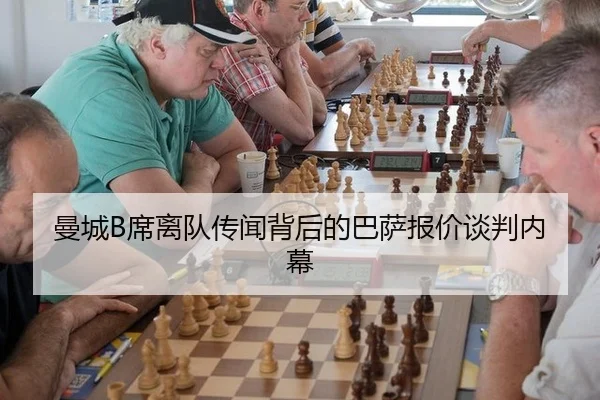 曼城B席离队传闻背后的巴萨报价谈判内幕