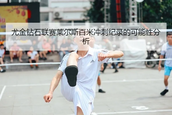 you-jin-zuan-shi-lian-sai-lai-er-si-bai-mi-chong-ci-ji-lu-de-ke-neng-xing-fen-xi-2-184.jpg