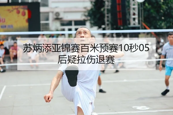 苏炳添亚锦赛百米预赛10秒05后疑拉伤退赛